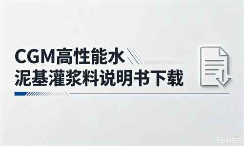 吉水厂家：CGM高性能水泥基灌浆料说明书PDF（纯白无LOGO）
